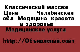 Классический массаж › Цена ­ 300 - Челябинская обл. Медицина, красота и здоровье » Медицинские услуги   